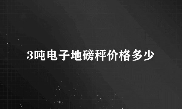 3吨电子地磅秤价格多少