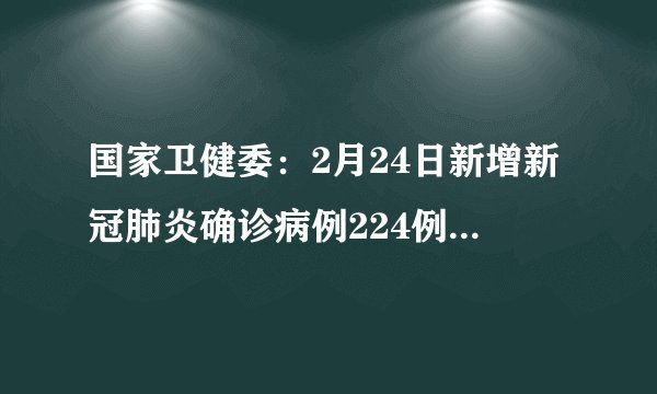 国家卫健委：2月24日新增新冠肺炎确诊病例224例，其中本土病例82例
