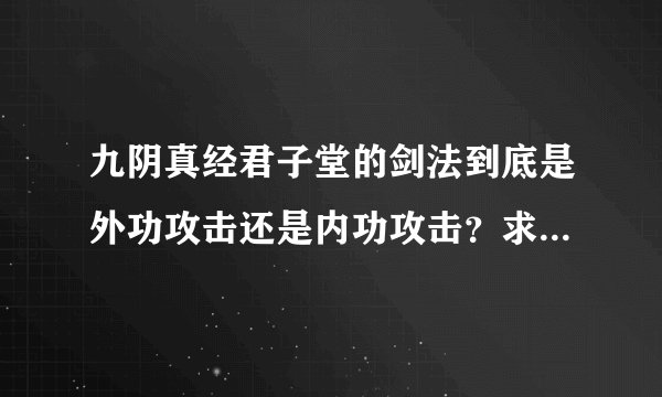 九阴真经君子堂的剑法到底是外功攻击还是内功攻击？求专业解答