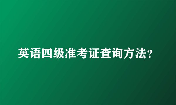 英语四级准考证查询方法?