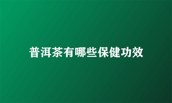 普洱茶有哪些保健功效