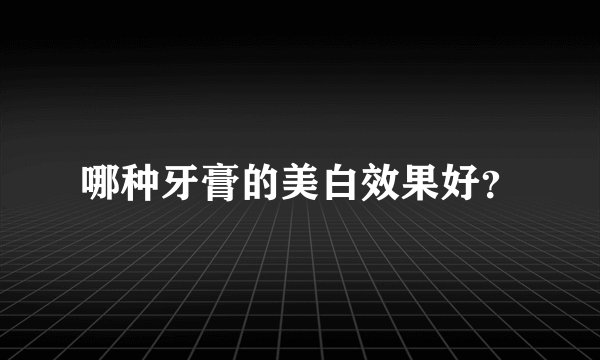 哪种牙膏的美白效果好?