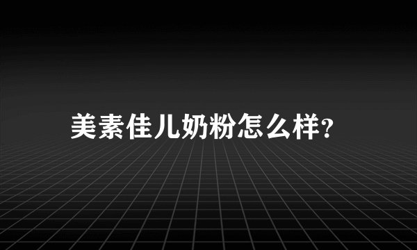 美素佳儿奶粉怎么样？