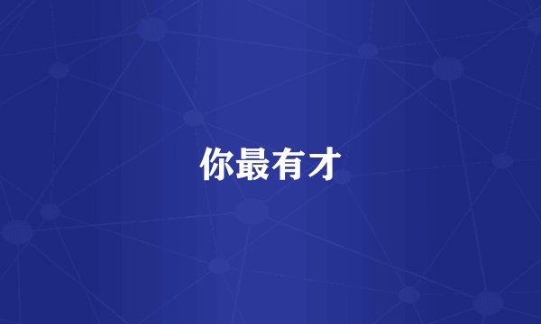 你最有才