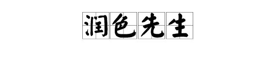 润组成语四字词语