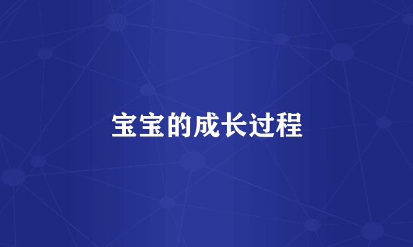 宝宝的成长过程
