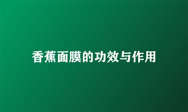 香蕉面膜的功效与作用