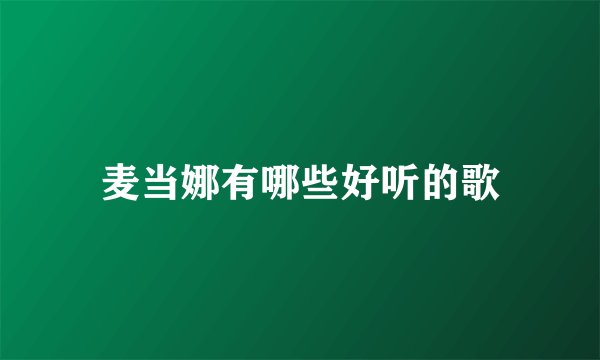 麦当娜有哪些好听的歌