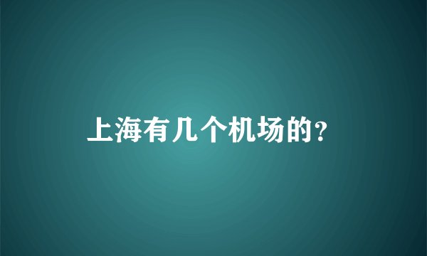 上海有几个机场的?