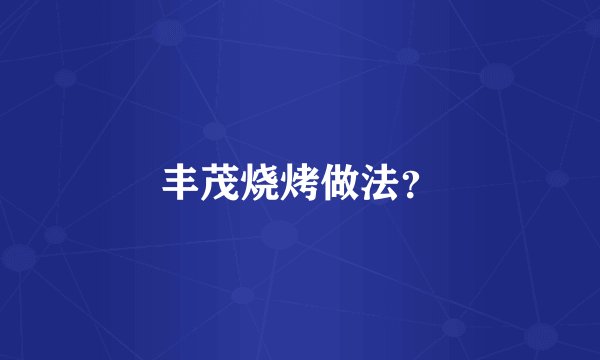 丰茂烧烤做法?