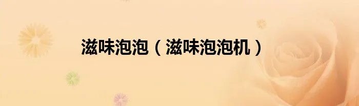 滋味泡泡（滋味泡泡机）