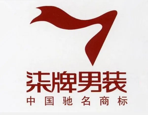 中国十大服装品牌都有哪些?