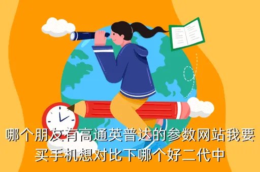英普手机，哪个朋友有高通英普达的参数网站我要买手机想对比下哪个好二代中