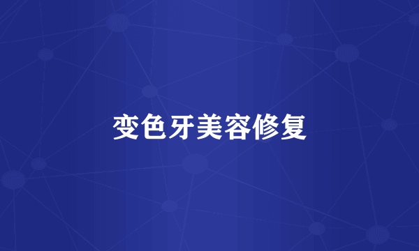 变色牙美容修复