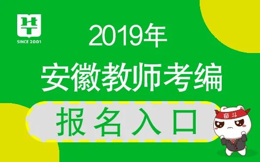 安徽教师考试网:2019安徽省教师招聘考试报名入口【同步开通】