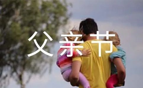 经典父亲节祝福短信