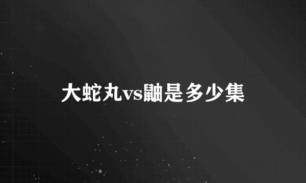 大蛇丸vs鼬是多少集