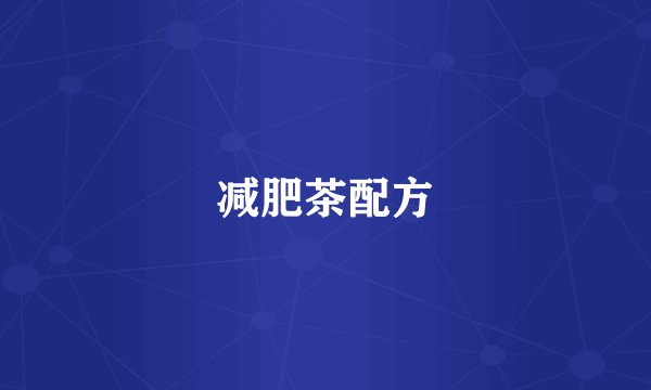 减肥茶配方