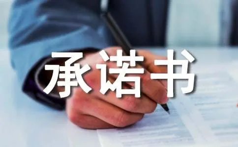 服务质量承诺书