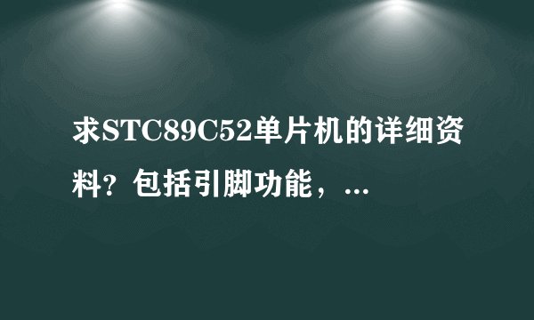 求STC89C52单片机的详细资料？包括引脚功能，存储器等等的详细介绍，越详细越好，谢谢