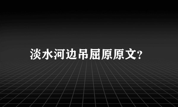 淡水河边吊屈原原文？