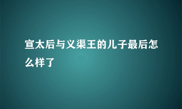宣太后与义渠王的儿子最后怎么样了