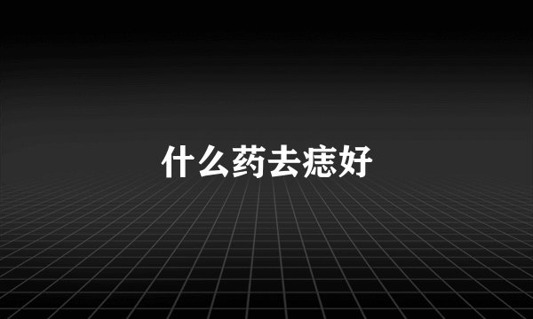 什么药去痣好