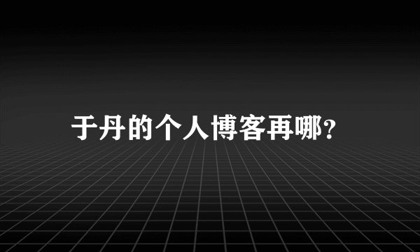 于丹的个人博客再哪？