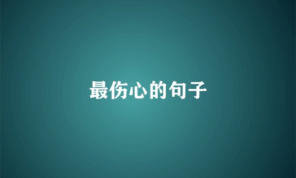 最伤心的句子