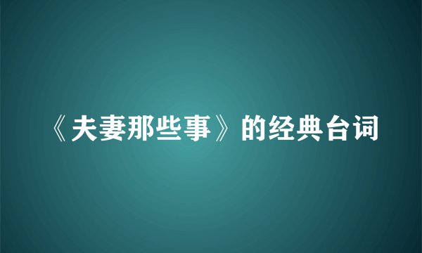 《夫妻那些事》的经典台词