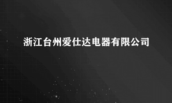 浙江台州爱仕达电器有限公司