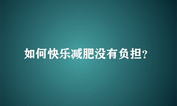 如何快乐减肥没有负担？