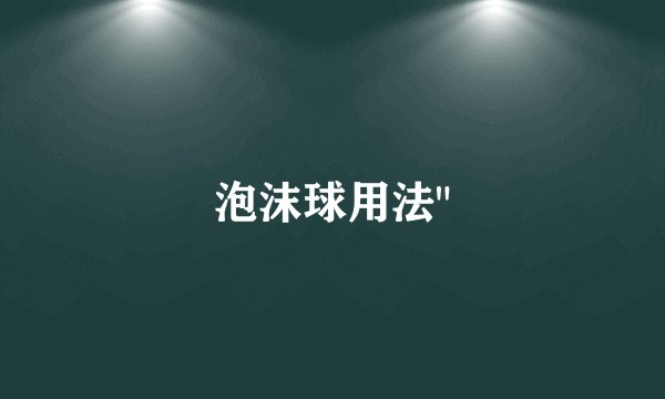 泡沫球用法