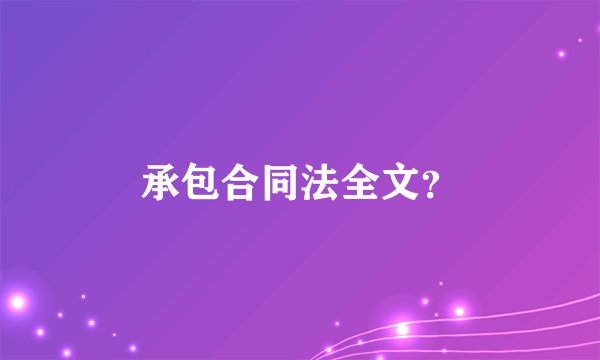 承包合同法全文？