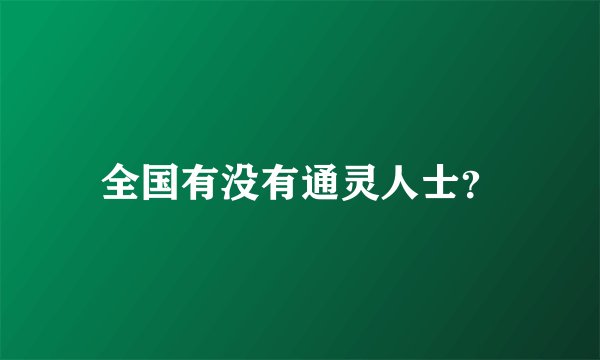 全国有没有通灵人士？