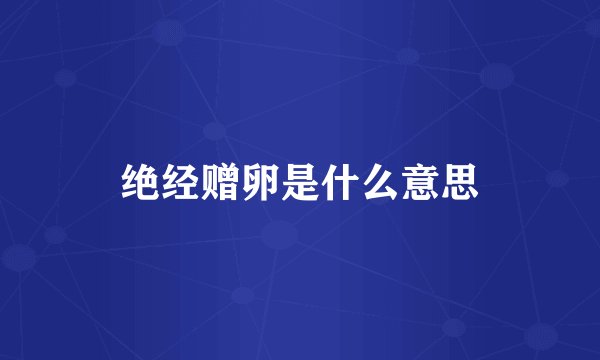 绝经赠卵是什么意思
