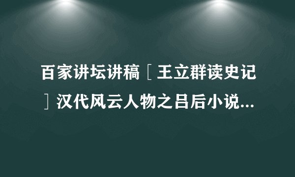 百家讲坛讲稿［王立群读史记］汉代风云人物之吕后小说txt全集免费下载