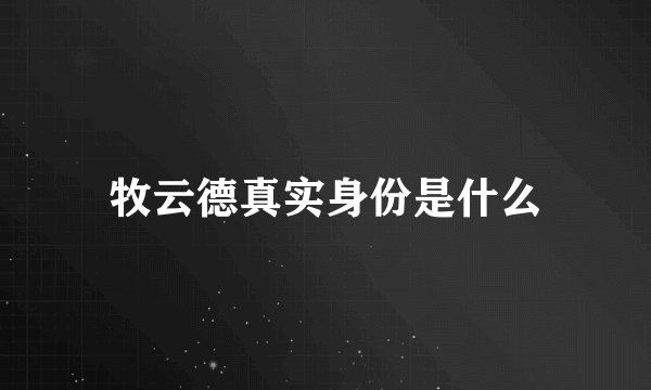 牧云德真实身份是什么