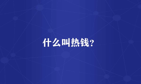 什么叫热钱？