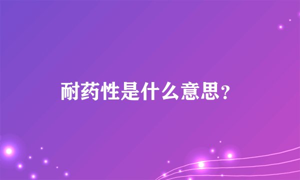 耐药性是什么意思？