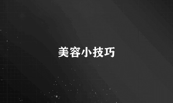 美容小技巧
