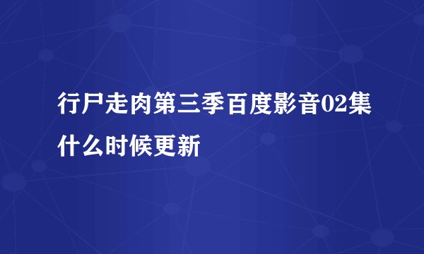 行尸走肉第三季百度影音02集什么时候更新