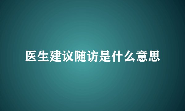 医生建议随访是什么意思