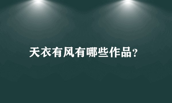 天衣有风有哪些作品?