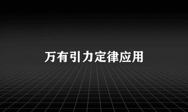 万有引力定律应用