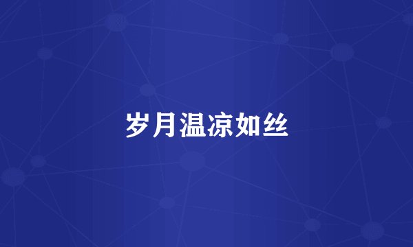 岁月温凉如丝