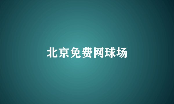 北京免费网球场