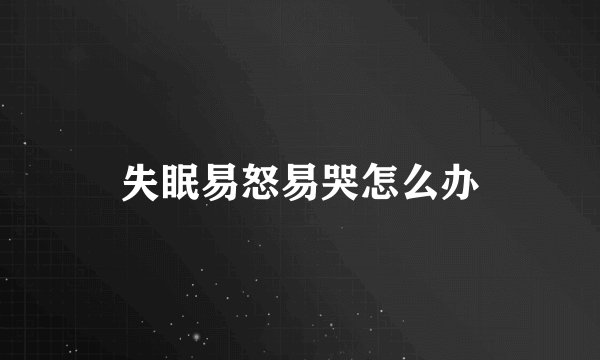 失眠易怒易哭怎么办