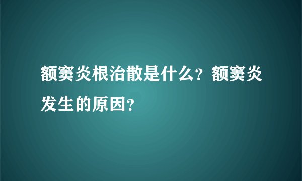 额窦炎根治散是什么？额窦炎发生的原因？