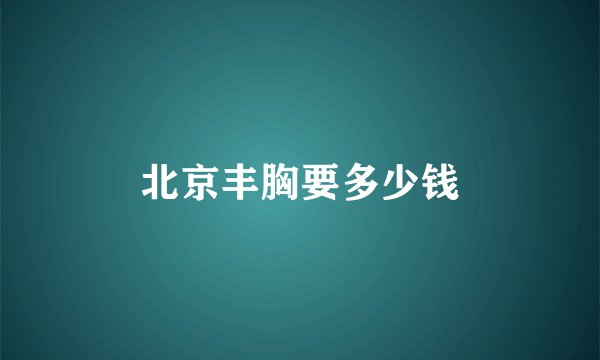 北京丰胸要多少钱